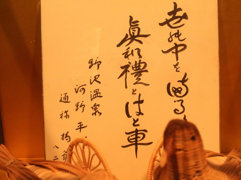 Hatoguruma Kawabata Нодзава Онсен Екстериор снимка